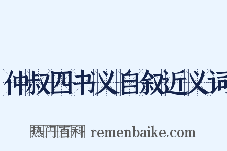 仲叔四书义自叙近义词是什么意思的图片